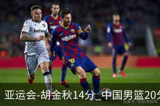 亚运会-胡金秋14分 中国男篮20分惨败日本无缘决赛