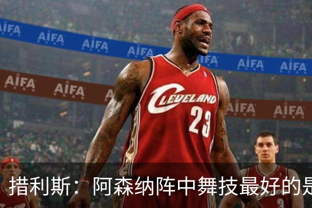 措利斯：阿森纳阵中舞技最好的是埃泽，最聪明的我选梅里诺