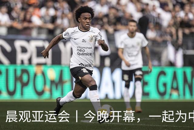 晨观亚运会丨今晚开幕，一起为中国健儿加油